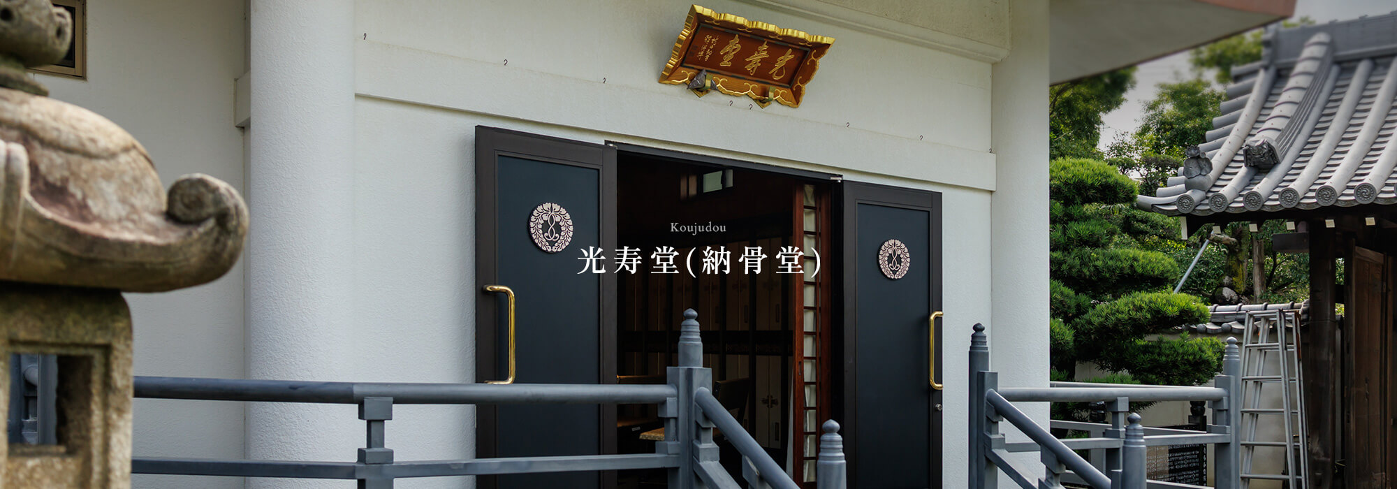 光寿堂(納骨堂)