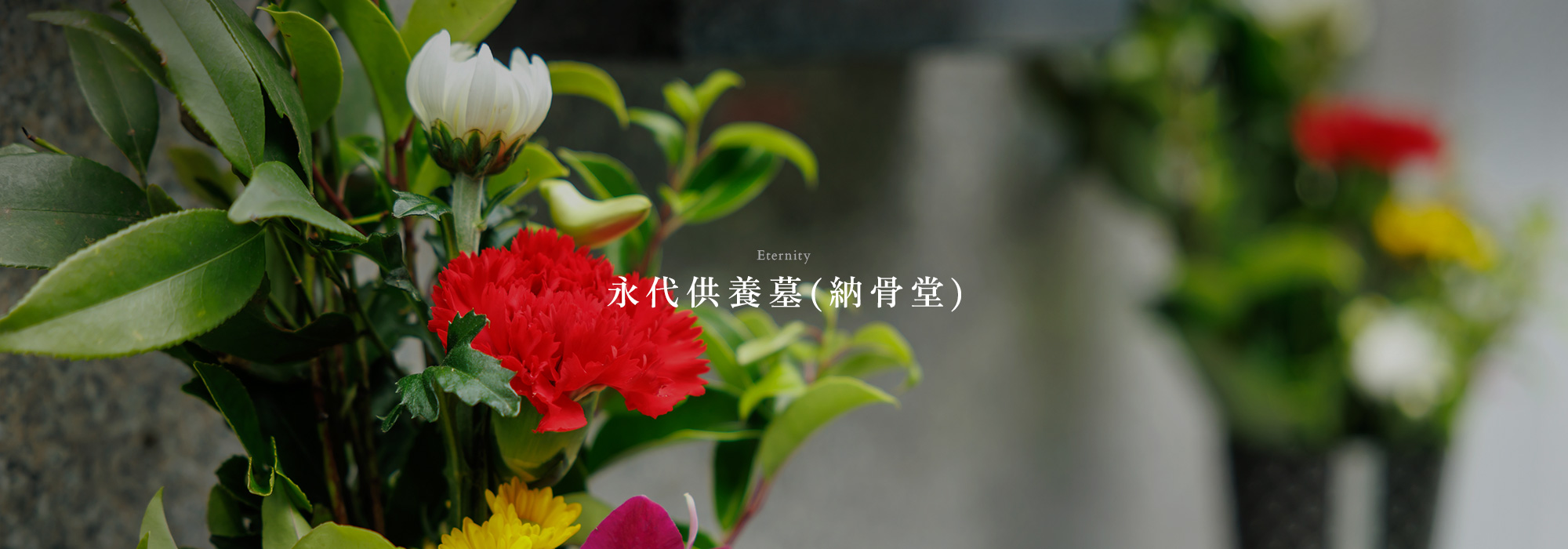 永代供養墓(納骨堂)