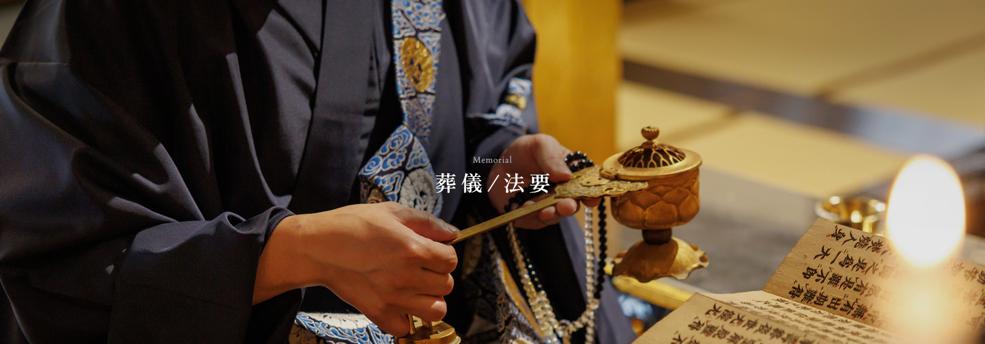 葬儀/法要