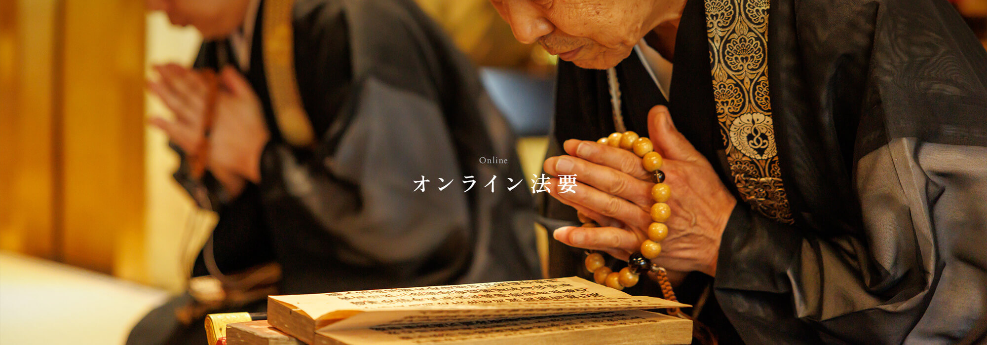 オンライン法要