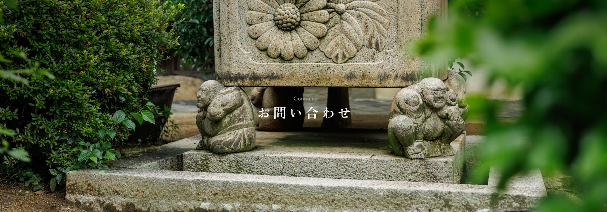 お問い合わせ