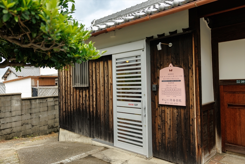 せんとく寺接骨院