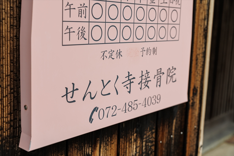 せんとく寺接骨院